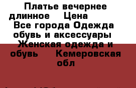 Платье вечернее длинное  › Цена ­ 2 500 - Все города Одежда, обувь и аксессуары » Женская одежда и обувь   . Кемеровская обл.